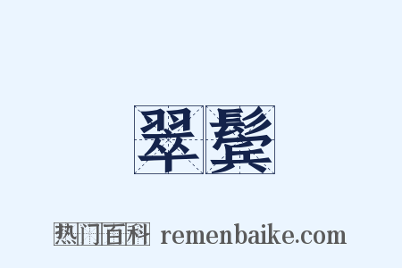 翠鬓是什么意思的图片